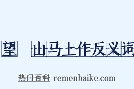 望晼山马上作反义词是什么意思的图片